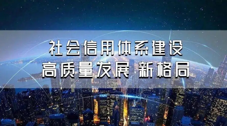 陜西加速推動社會信用體系建設高質量發展